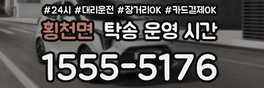 횡천면 탁송 운영 시간