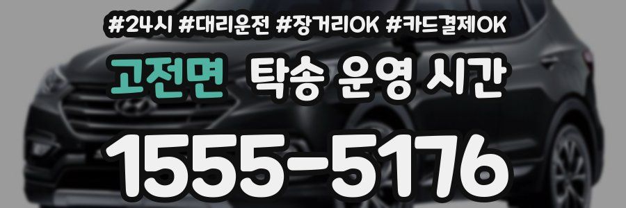 고전면 탁송 운영 시간