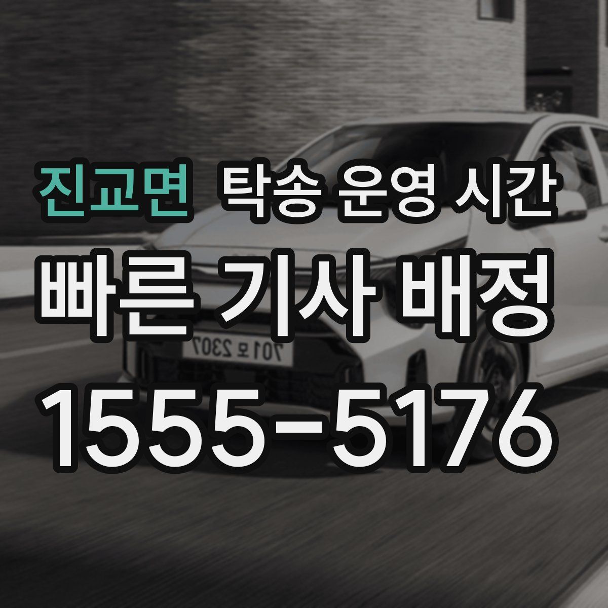 진교면 탁송 운영 시간