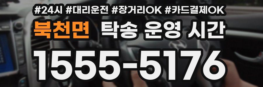 북천면 탁송 운영 시간