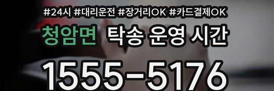청암면 탁송 운영 시간