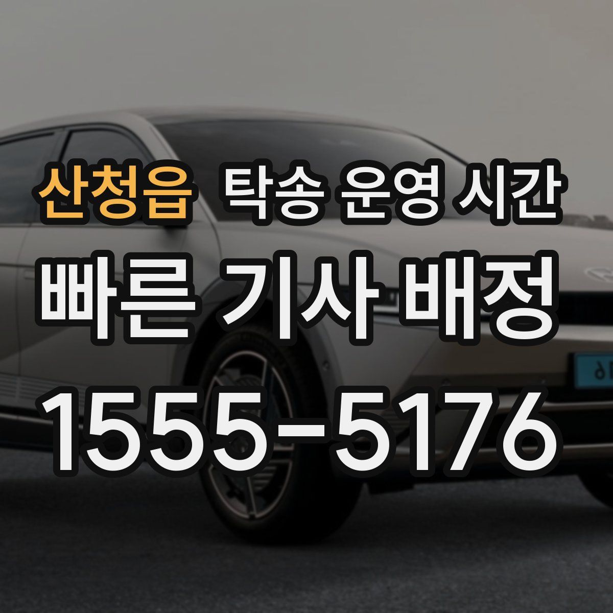 산청읍 탁송 운영 시간