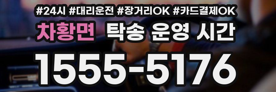 차황면 탁송 운영 시간