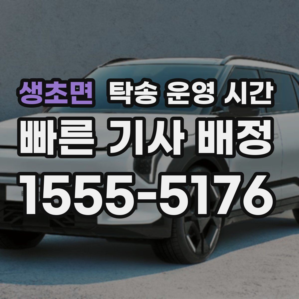 생초면 탁송 운영 시간 휴일 당일 접수 가능 여부 확인