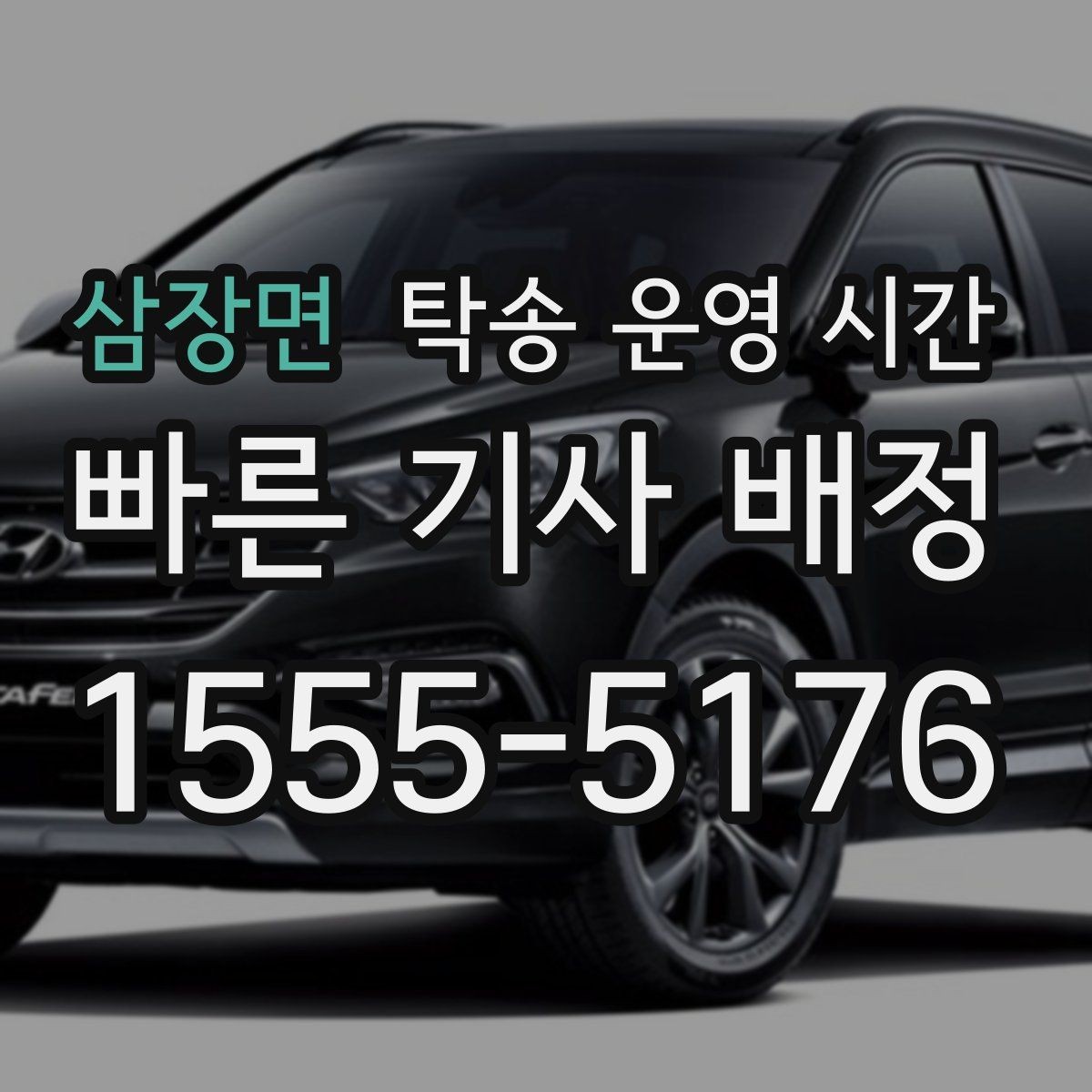 삼장면 탁송 운영 시간 야간 문의 가능 범위와 접수 마감 시각