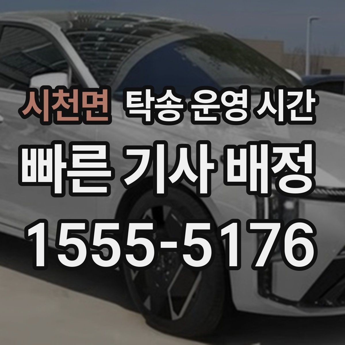 시천면 탁송 운영 시간 예약으로 원하는 시각 맞추는 법