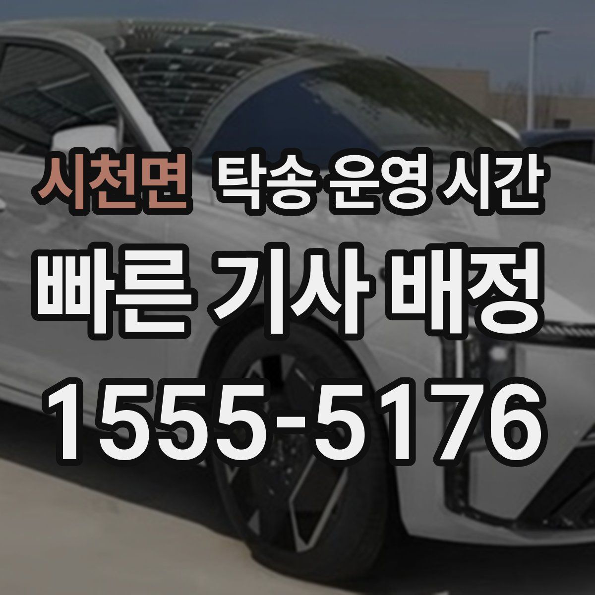 시천면 탁송 운영 시간
