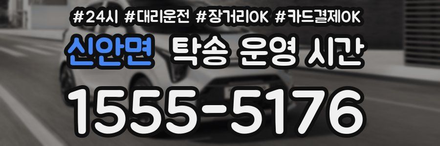 신안면 탁송 운영 시간