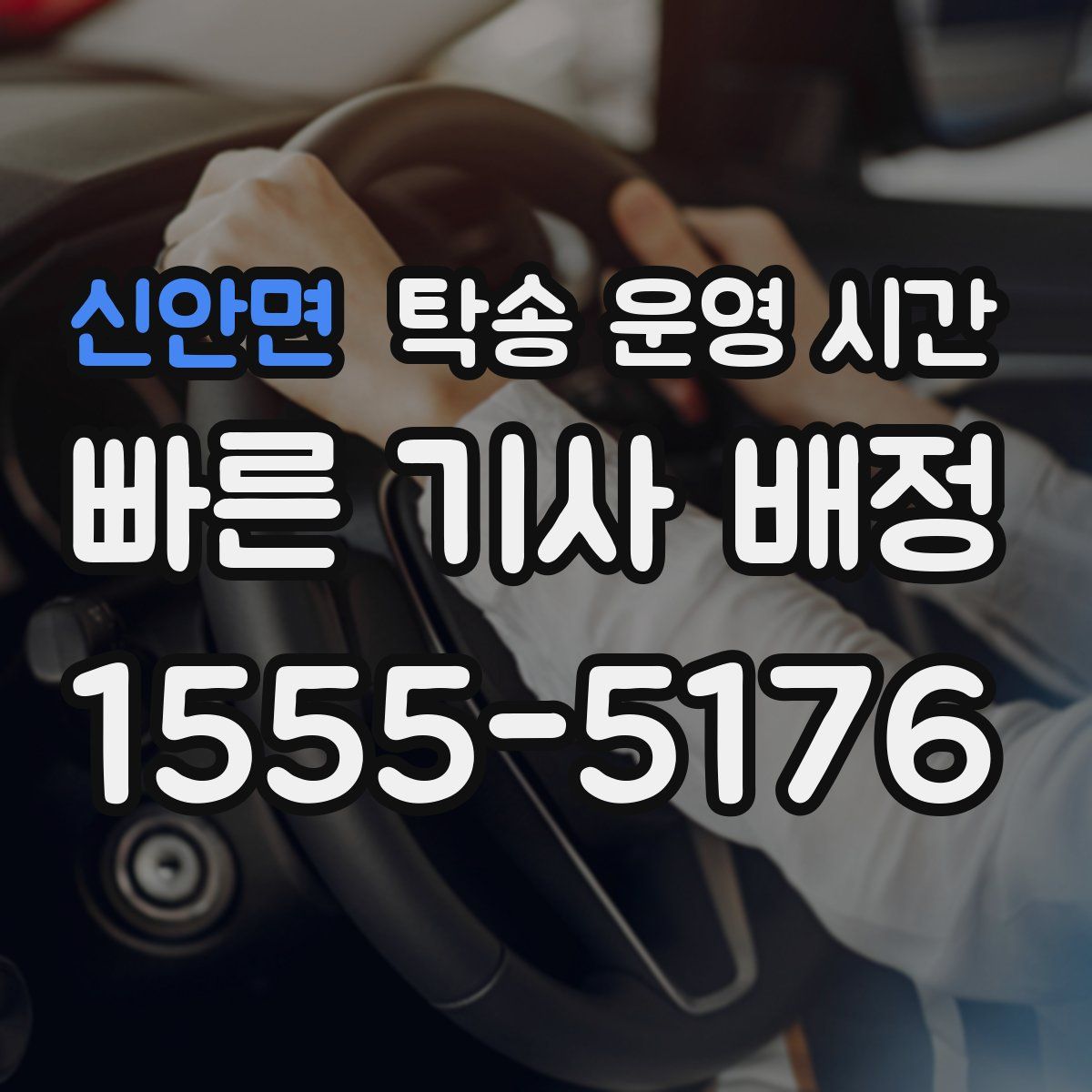 신안면 탁송 운영 시간