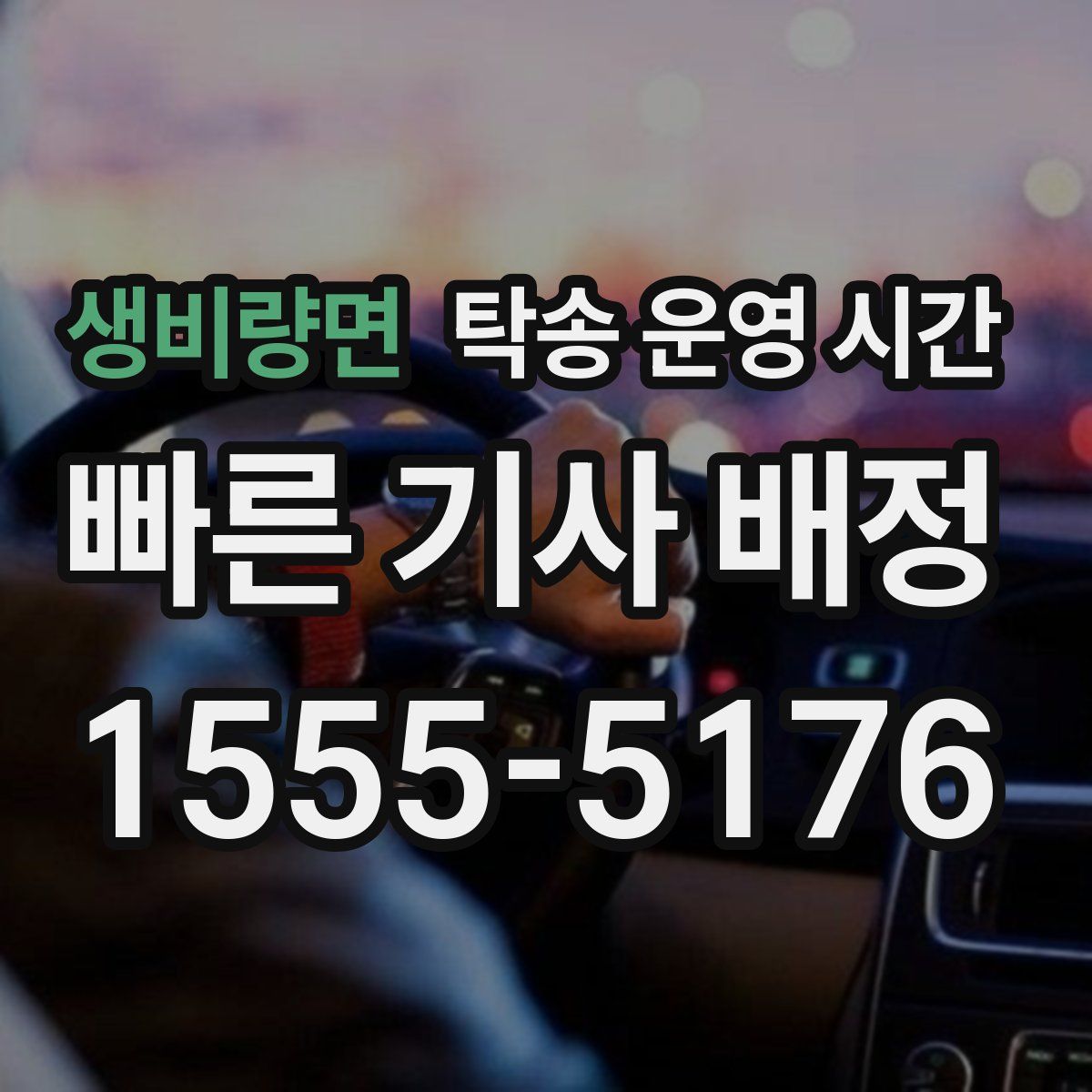 생비량면 탁송 운영 시간