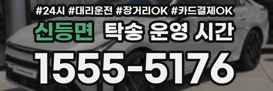 신등면 탁송 운영 시간