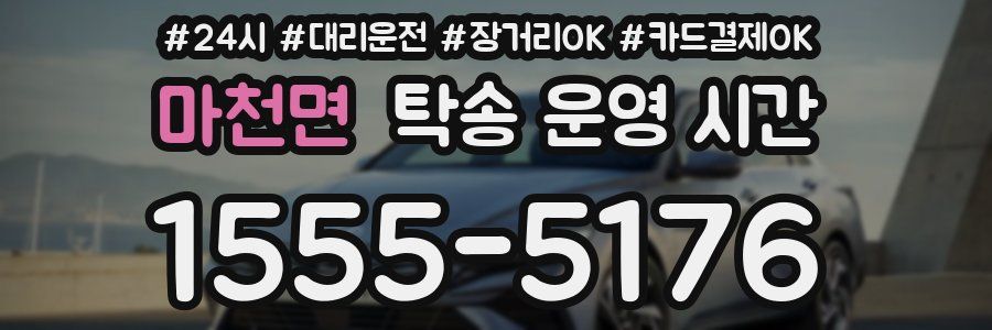 마천면 탁송 운영 시간