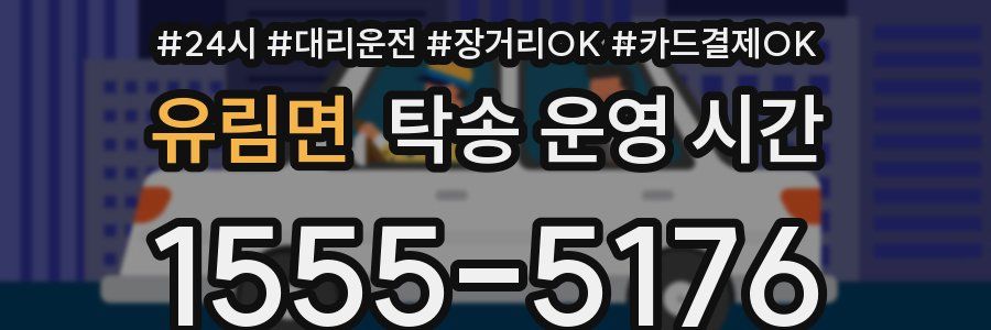 유림면 탁송 운영 시간