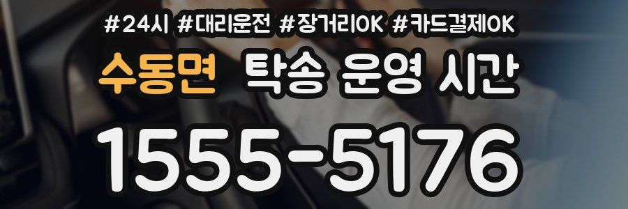 수동면 탁송 운영 시간