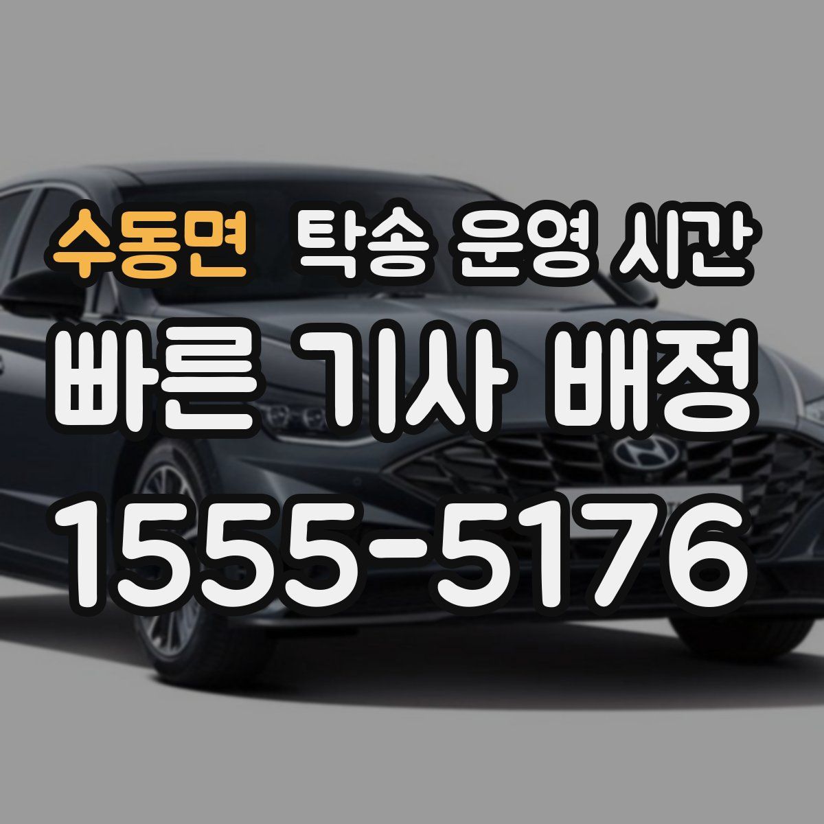 수동면 탁송 운영 시간