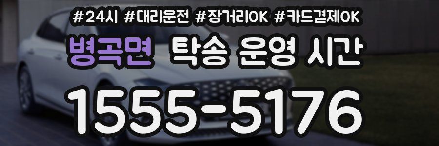 병곡면 탁송 운영 시간