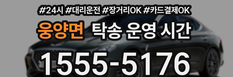 웅양면 탁송 운영 시간