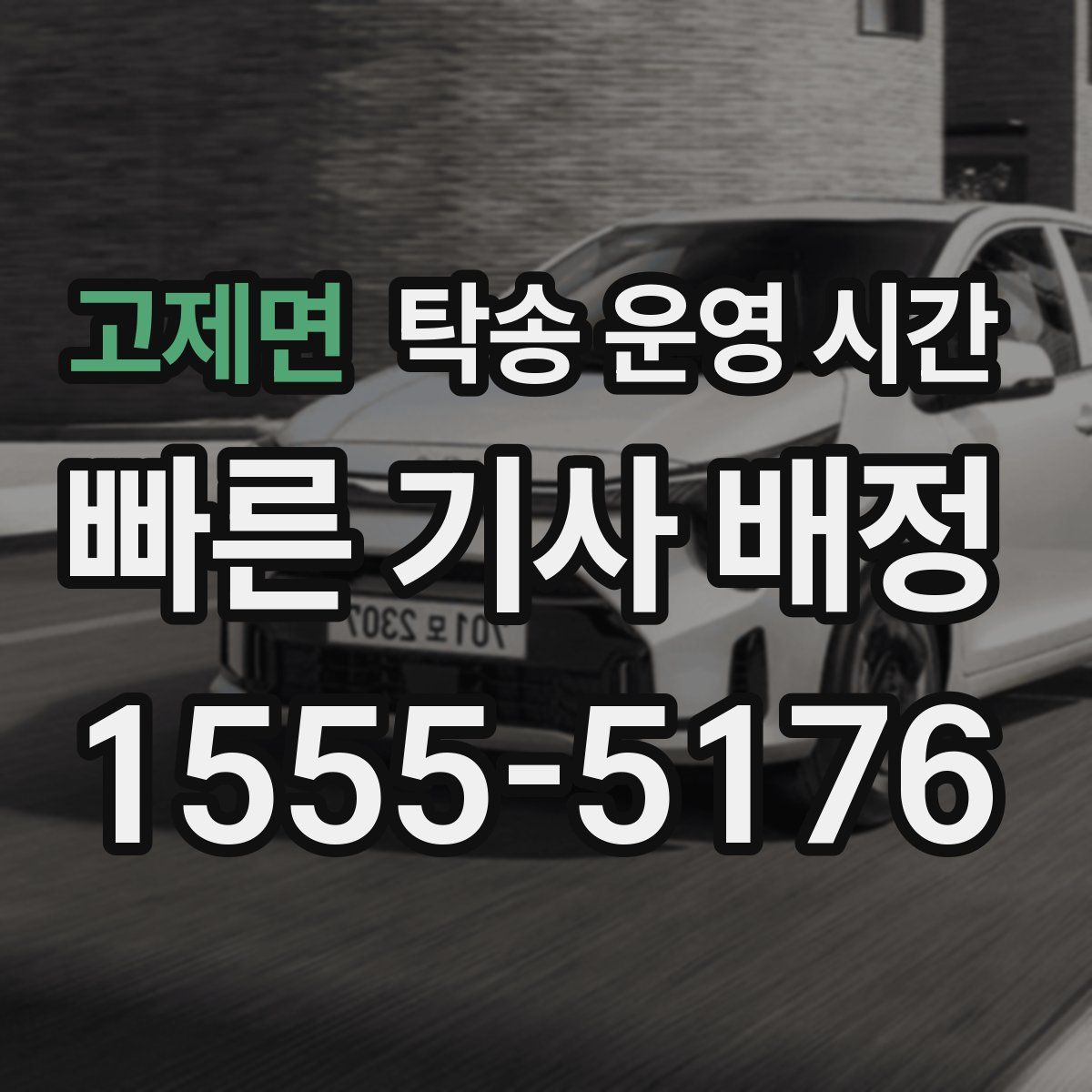 고제면 탁송 운영 시간