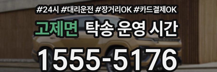 고제면 탁송 운영 시간