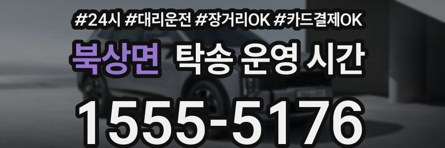 북상면 탁송 운영 시간
