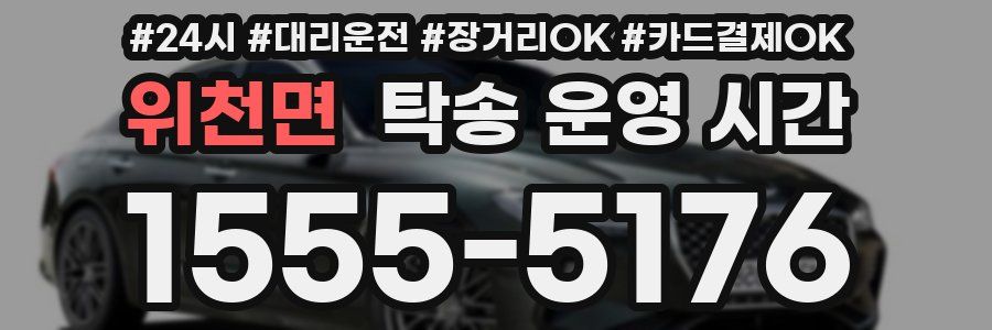 위천면 탁송 운영 시간
