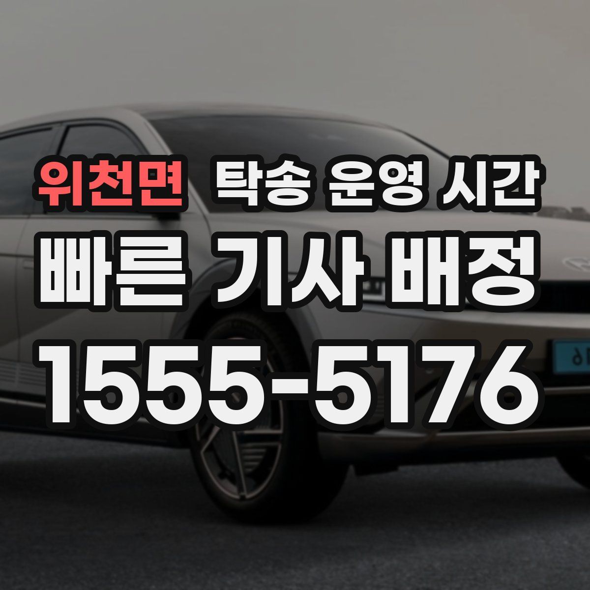 위천면 탁송 운영 시간