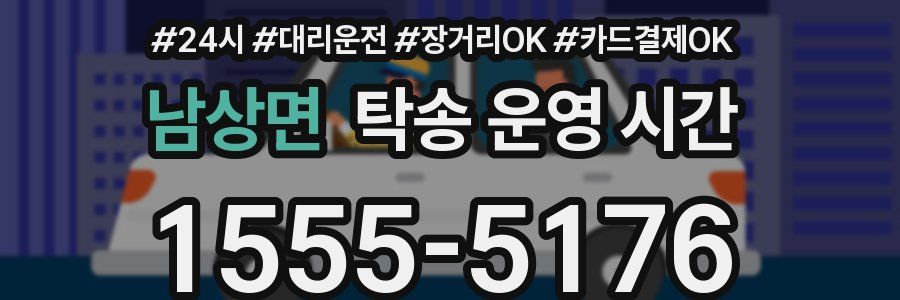 남상면 탁송 운영 시간