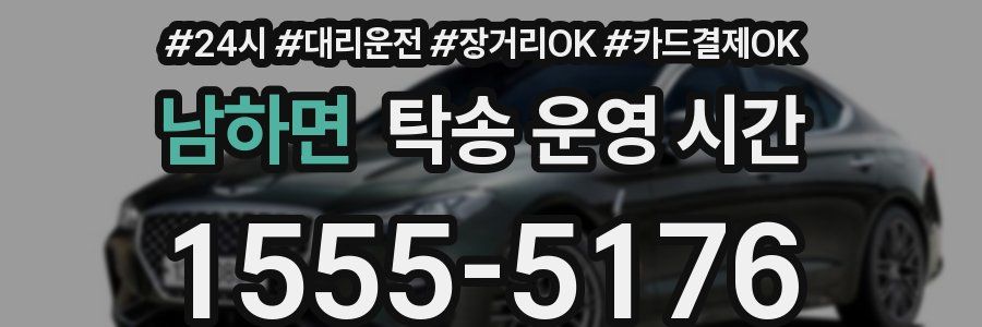 남하면 탁송 운영 시간