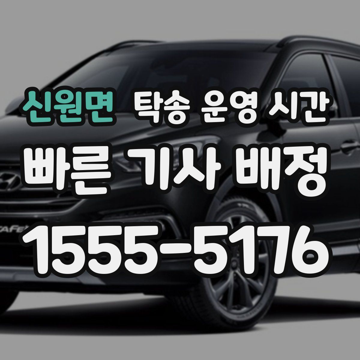 신원면 탁송 운영 시간
