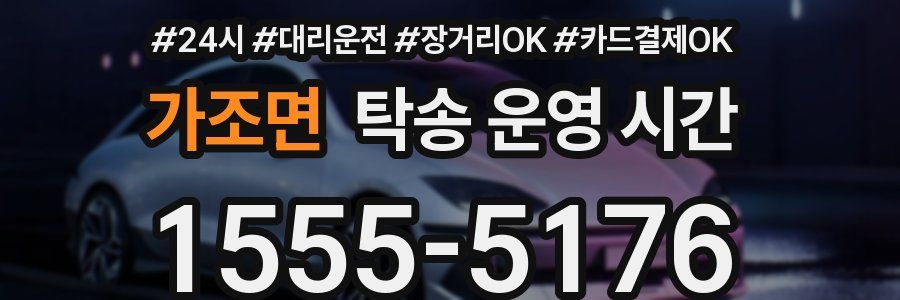 가조면 탁송 운영 시간