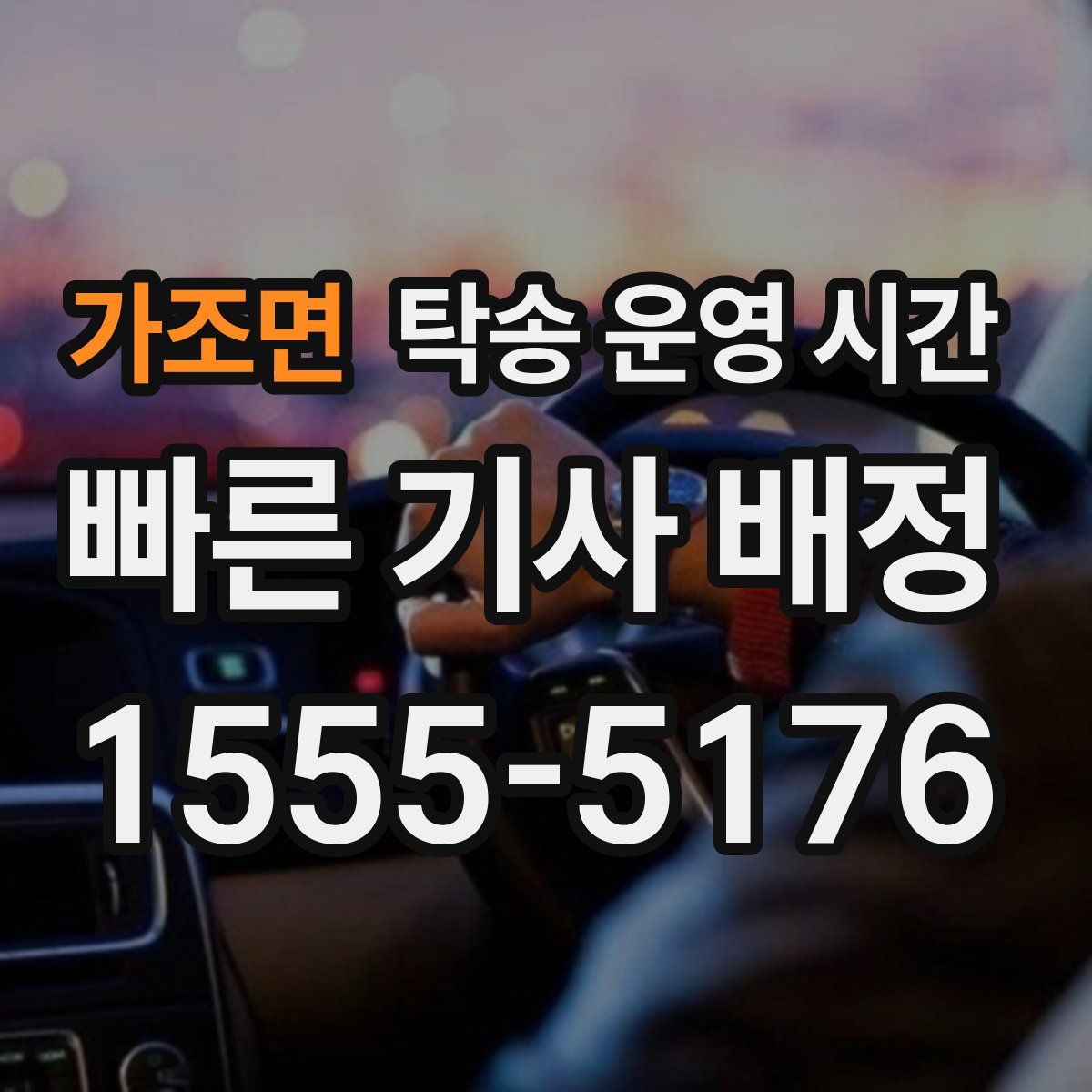 가조면 탁송 운영 시간