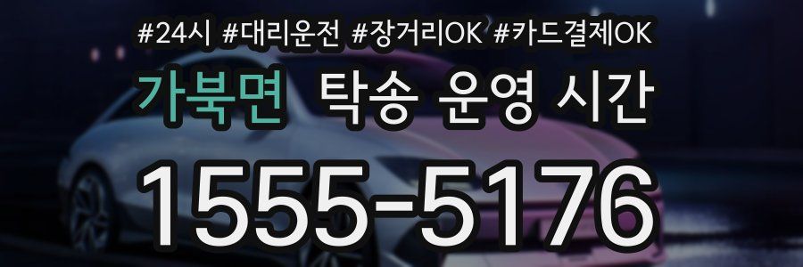 가북면 탁송 운영 시간