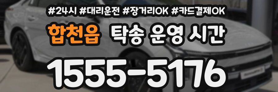 합천읍 탁송 운영 시간