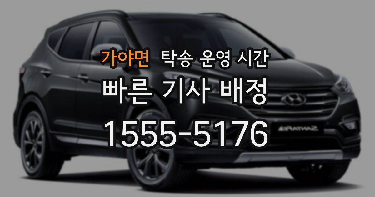 가야면 탁송 운영 시간