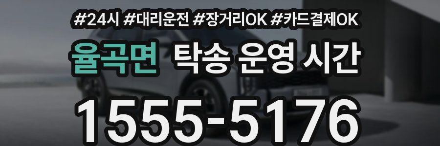 율곡면 탁송 운영 시간