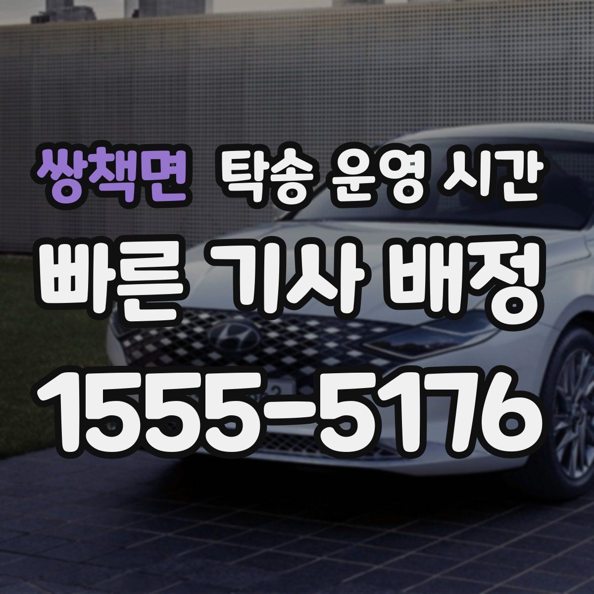 쌍책면 탁송 운영 시간