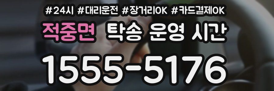 적중면 탁송 운영 시간