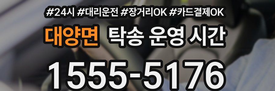 대양면 탁송 운영 시간