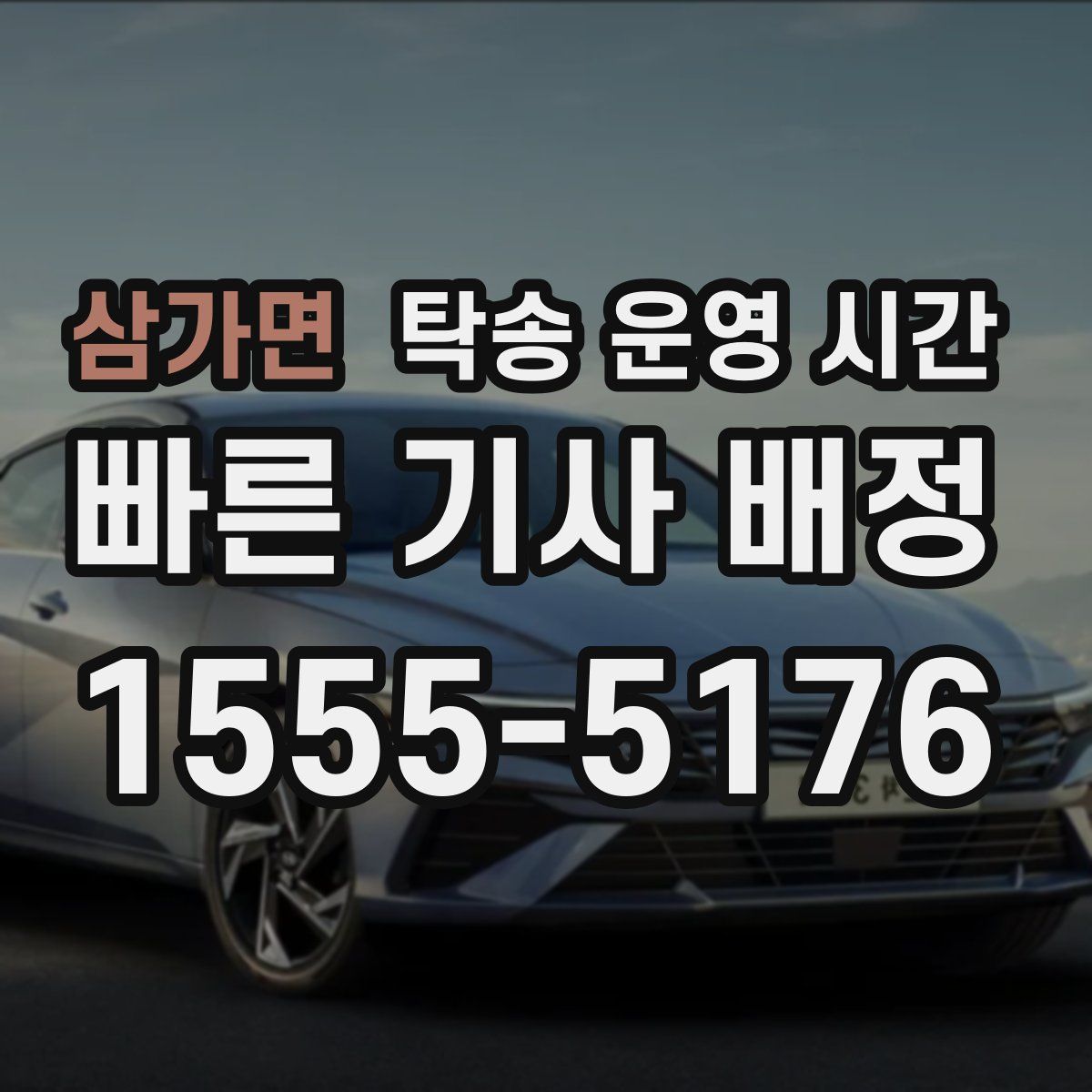 삼가면 탁송 운영 시간