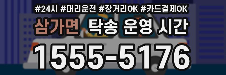 삼가면 탁송 운영 시간