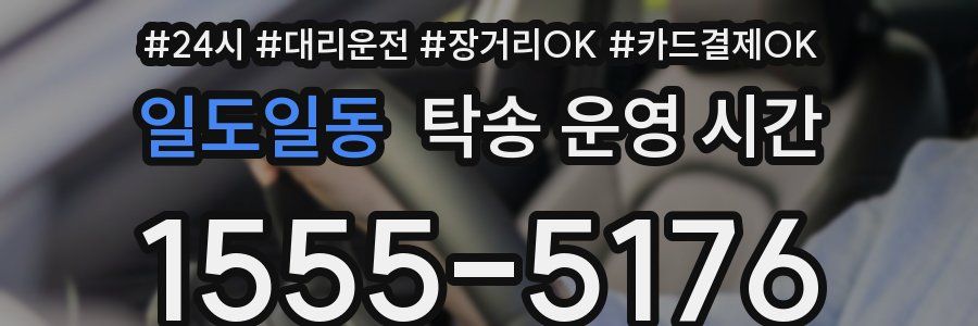일도일동 탁송 운영 시간