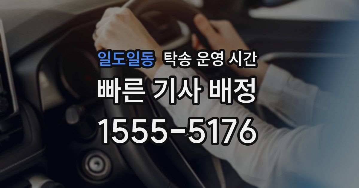 일도일동 탁송 운영 시간