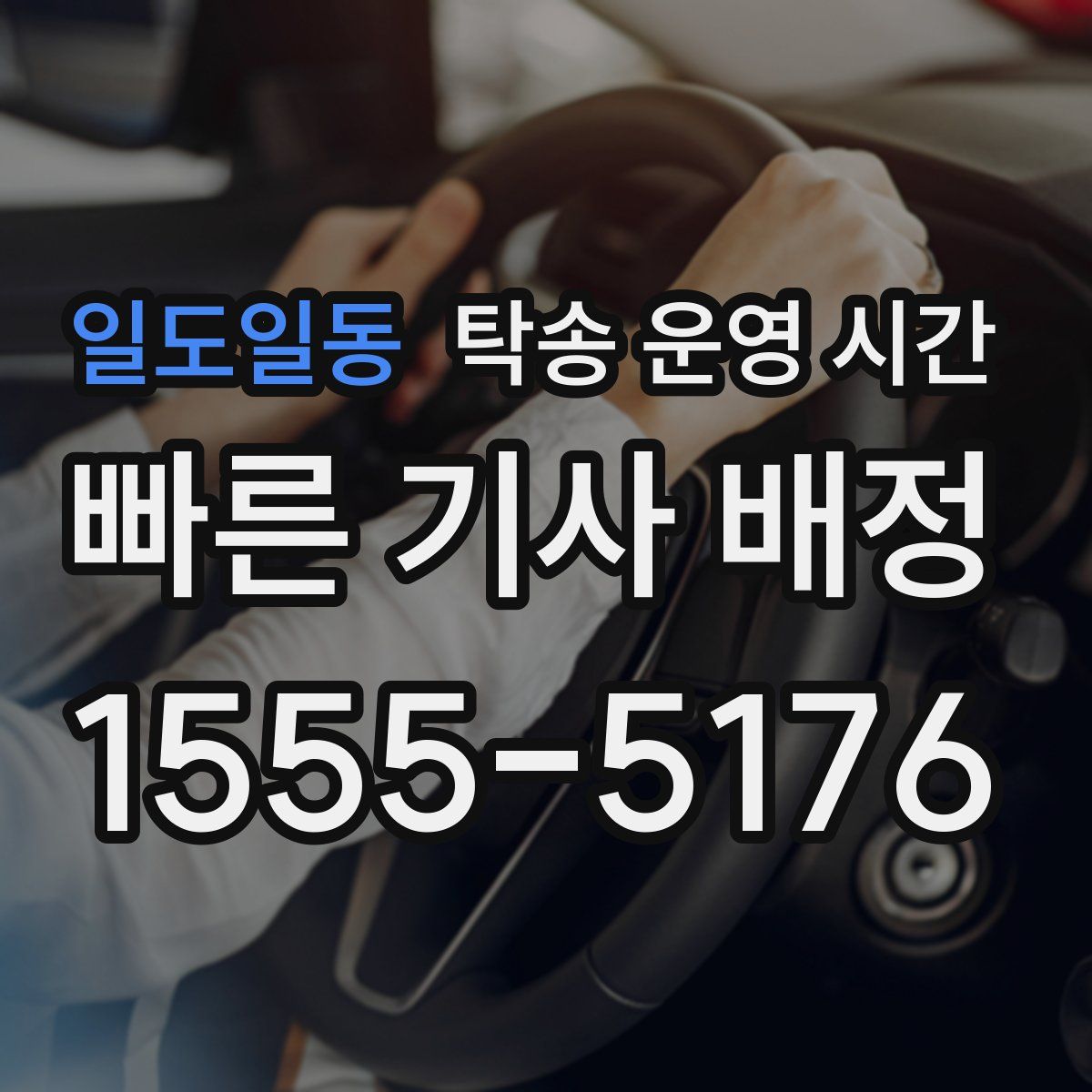 일도일동 탁송 운영 시간