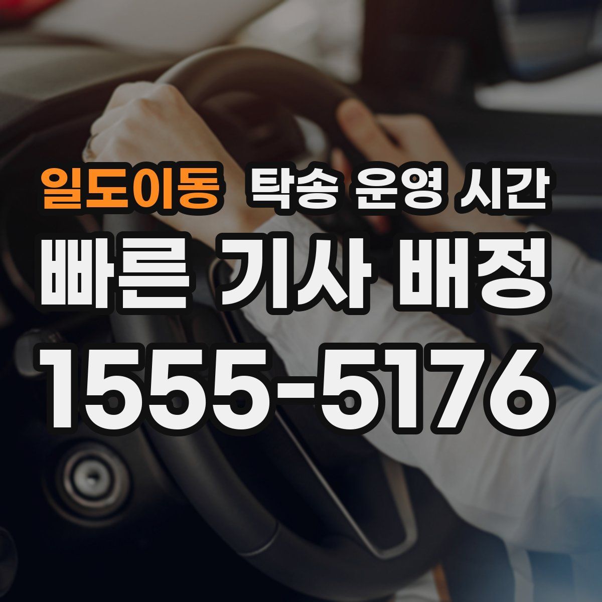 일도이동 탁송 운영 시간