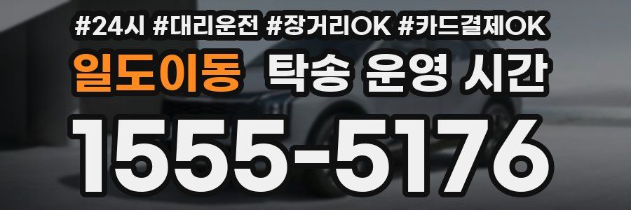 일도이동 탁송 운영 시간