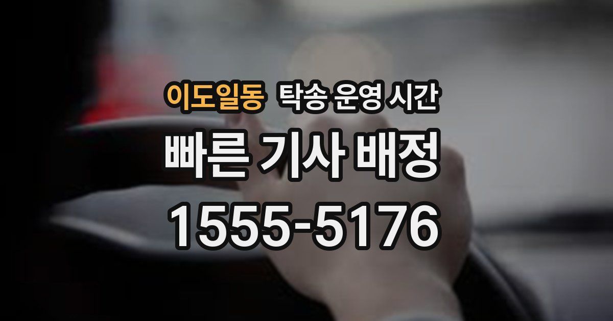 이도일동 탁송 운영 시간