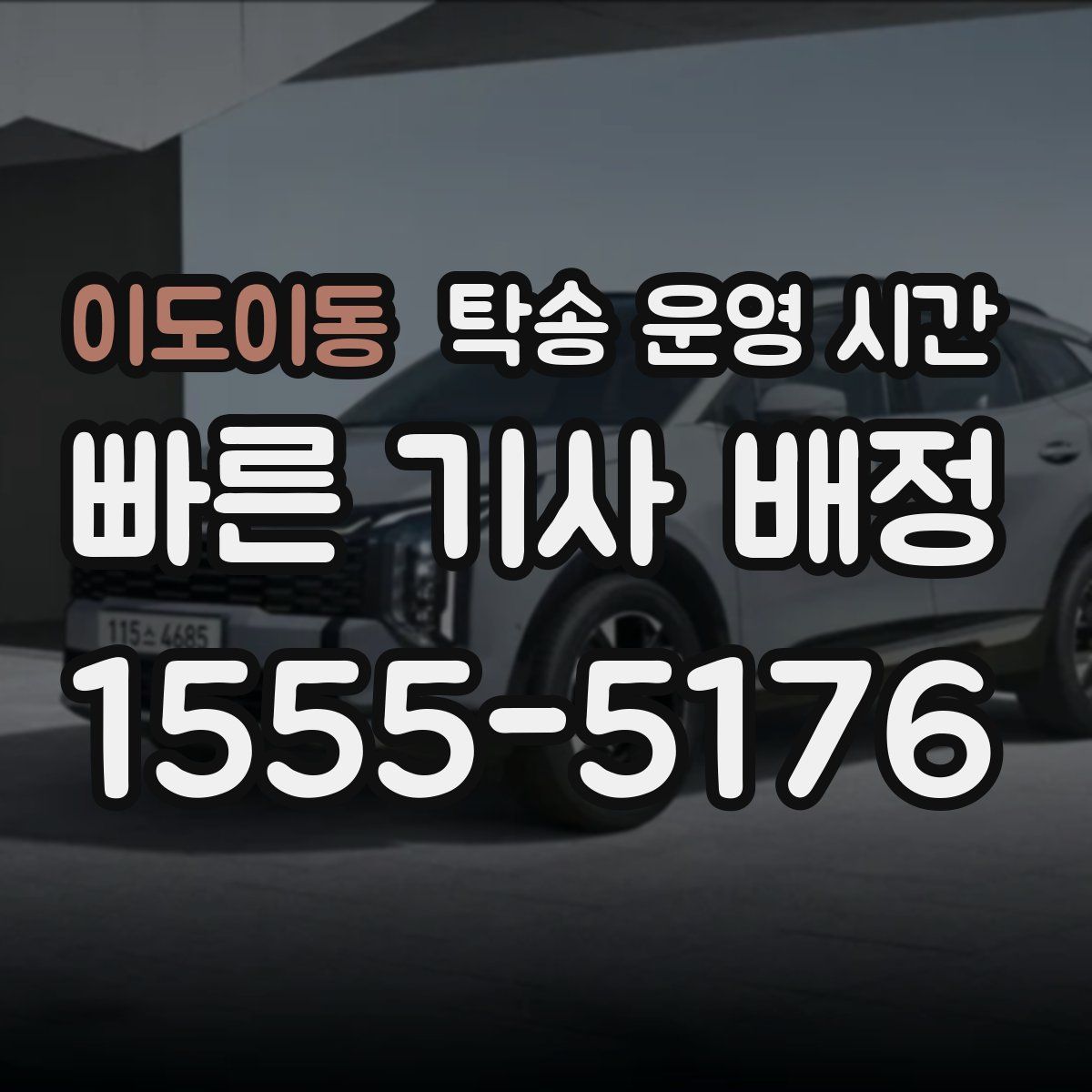 이도이동 탁송 운영 시간