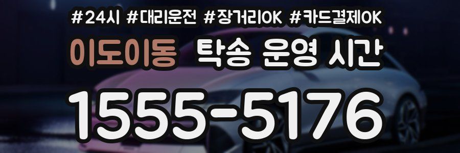 이도이동 탁송 운영 시간