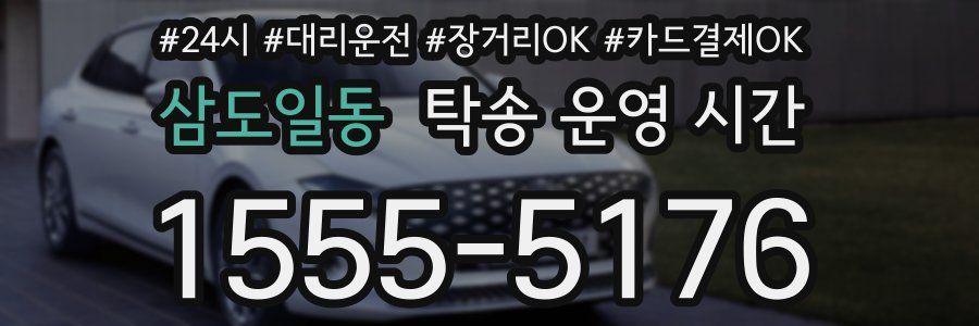 삼도일동 탁송 운영 시간