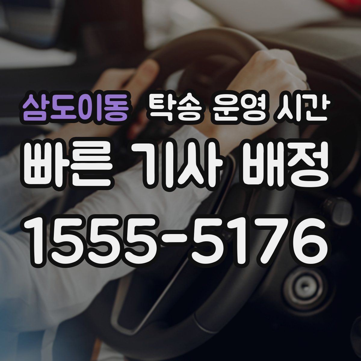 삼도이동 탁송 운영 시간